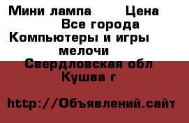 Мини лампа USB › Цена ­ 42 - Все города Компьютеры и игры » USB-мелочи   . Свердловская обл.,Кушва г.